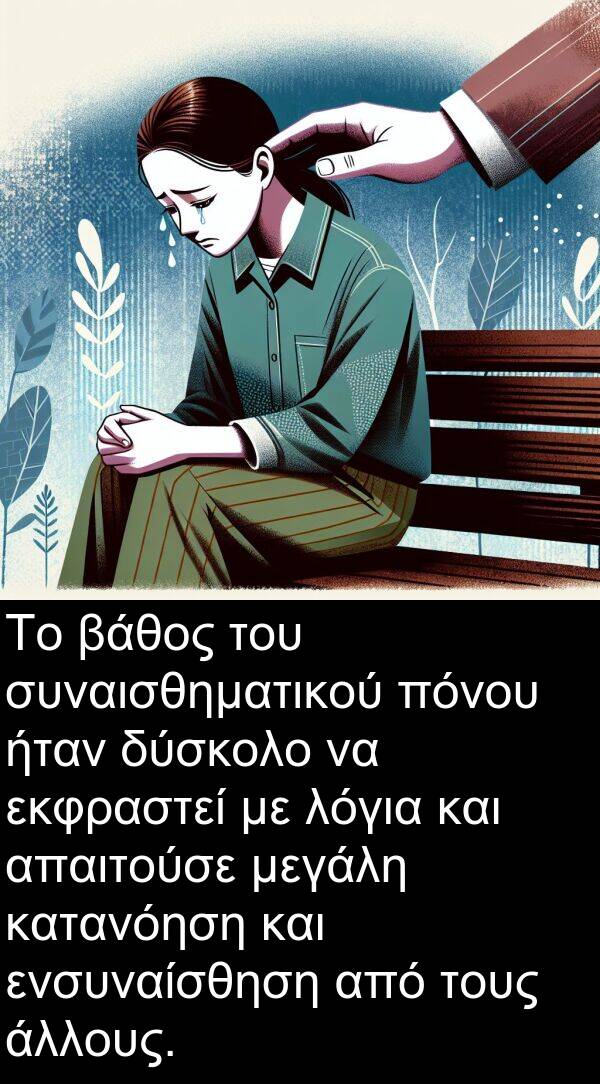 ενσυναίσθηση: Το βάθος του συναισθηματικού πόνου ήταν δύσκολο να εκφραστεί με λόγια και απαιτούσε μεγάλη κατανόηση και ενσυναίσθηση από τους άλλους.