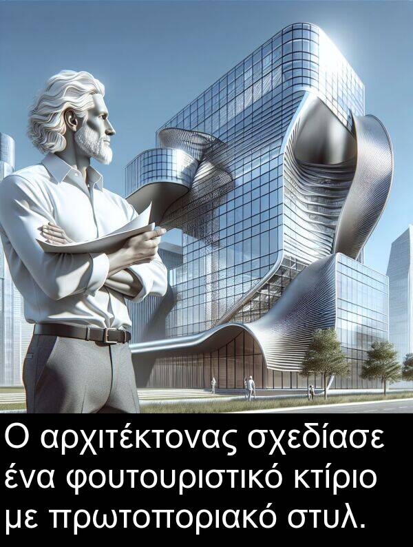 σχεδίασε: Ο αρχιτέκτονας σχεδίασε ένα φουτουριστικό κτίριο με πρωτοποριακό στυλ.