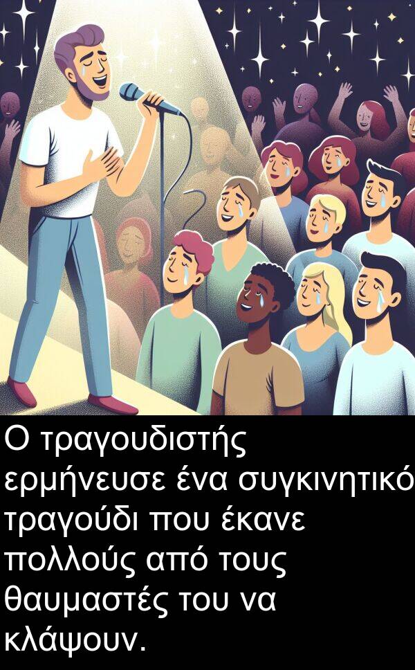θαυμαστές: Ο τραγουδιστής ερμήνευσε ένα συγκινητικό τραγούδι που έκανε πολλούς από τους θαυμαστές του να κλάψουν.