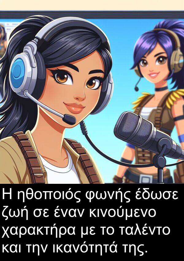 ταλέντο: Η ηθοποιός φωνής έδωσε ζωή σε έναν κινούμενο χαρακτήρα με το ταλέντο και την ικανότητά της.