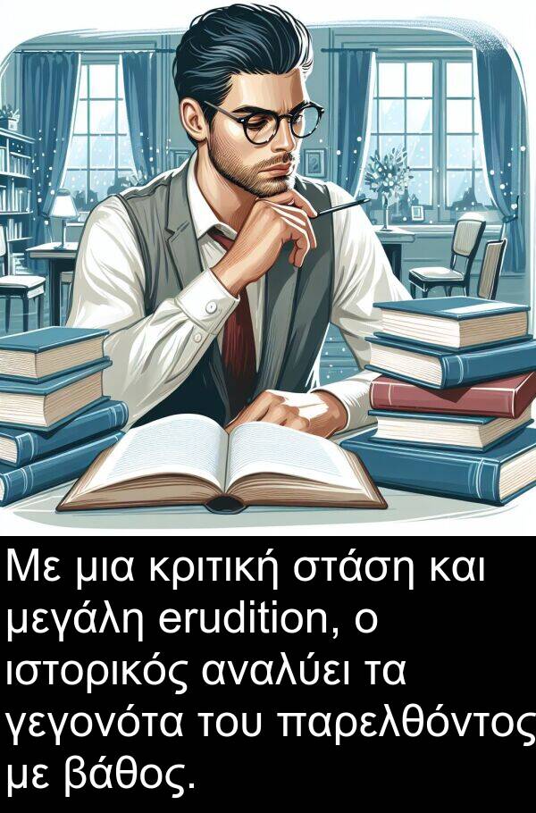 γεγονότα: Με μια κριτική στάση και μεγάλη erudition, ο ιστορικός αναλύει τα γεγονότα του παρελθόντος με βάθος.