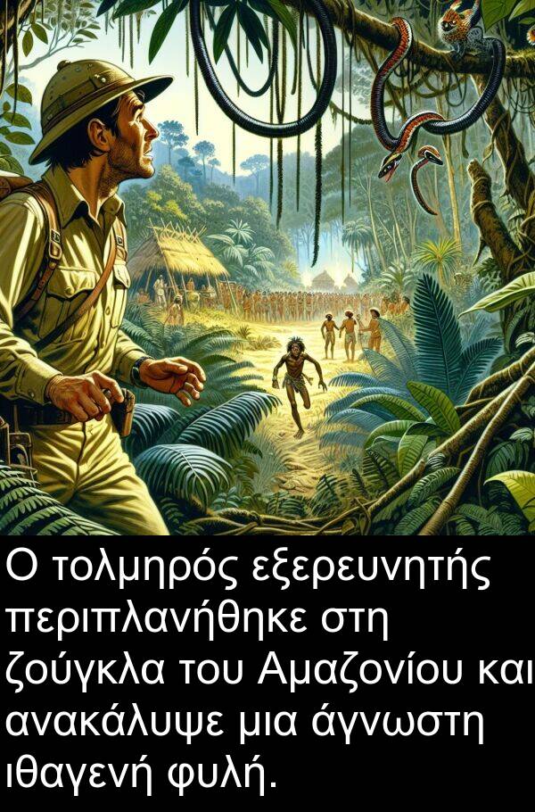 ζούγκλα: Ο τολμηρός εξερευνητής περιπλανήθηκε στη ζούγκλα του Αμαζονίου και ανακάλυψε μια άγνωστη ιθαγενή φυλή.