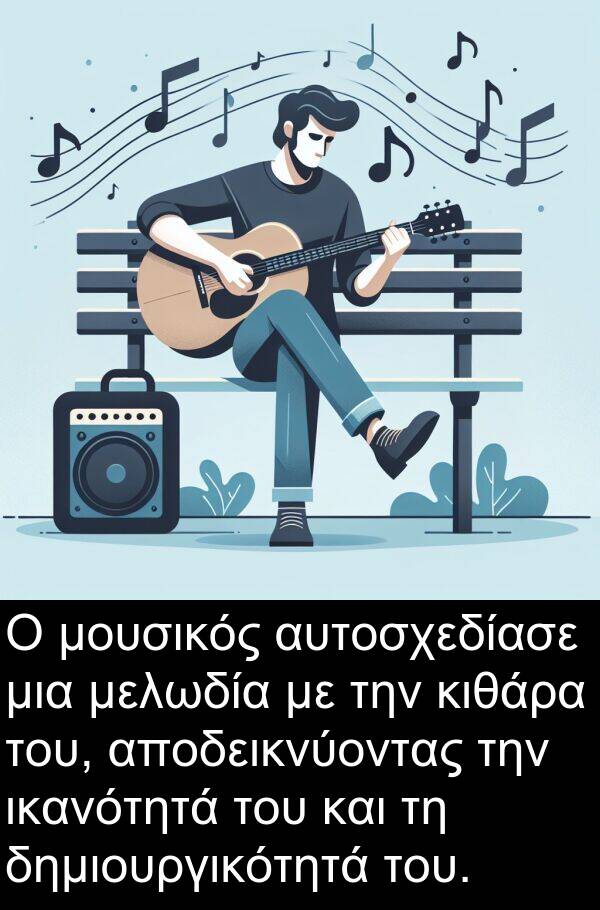 μουσικός: Ο μουσικός αυτοσχεδίασε μια μελωδία με την κιθάρα του, αποδεικνύοντας την ικανότητά του και τη δημιουργικότητά του.