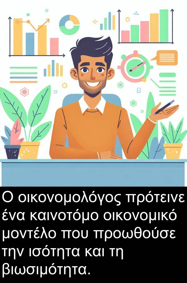 οικονομολόγος: Ο οικονομολόγος πρότεινε ένα καινοτόμο οικονομικό μοντέλο που προωθούσε την ισότητα και τη βιωσιμότητα.
