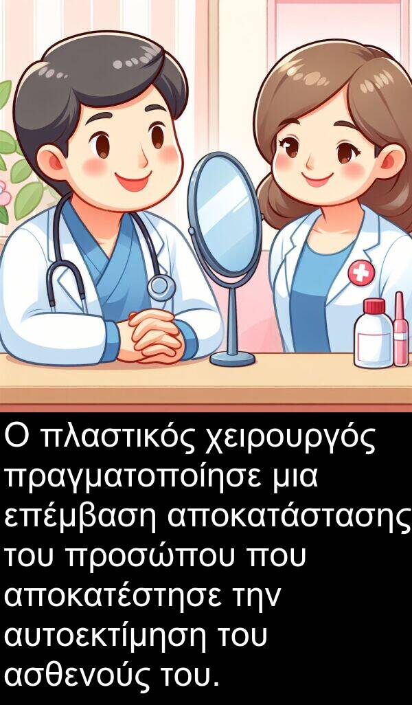 αυτοεκτίμηση: Ο πλαστικός χειρουργός πραγματοποίησε μια επέμβαση αποκατάστασης του προσώπου που αποκατέστησε την αυτοεκτίμηση του ασθενούς του.