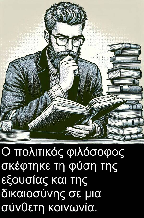 φιλόσοφος: Ο πολιτικός φιλόσοφος σκέφτηκε τη φύση της εξουσίας και της δικαιοσύνης σε μια σύνθετη κοινωνία.