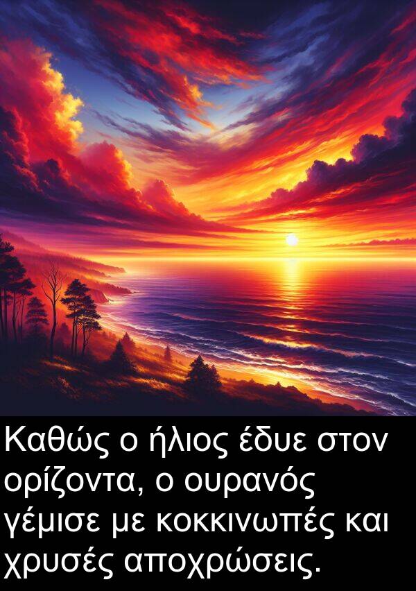 έδυε: Καθώς ο ήλιος έδυε στον ορίζοντα, ο ουρανός γέμισε με κοκκινωπές και χρυσές αποχρώσεις.