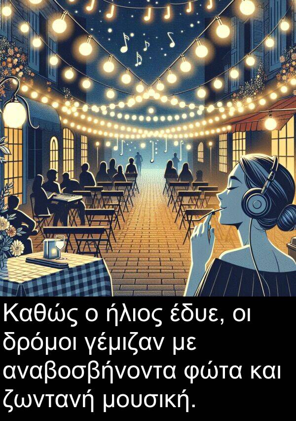 έδυε: Καθώς ο ήλιος έδυε, οι δρόμοι γέμιζαν με αναβοσβήνοντα φώτα και ζωντανή μουσική.