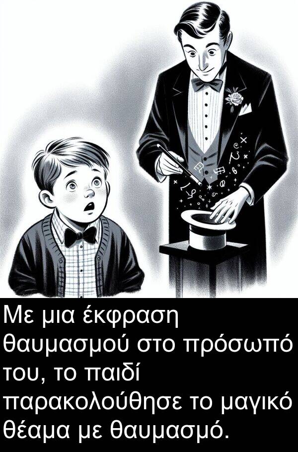 θαυμασμού: Με μια έκφραση θαυμασμού στο πρόσωπό του, το παιδί παρακολούθησε το μαγικό θέαμα με θαυμασμό.