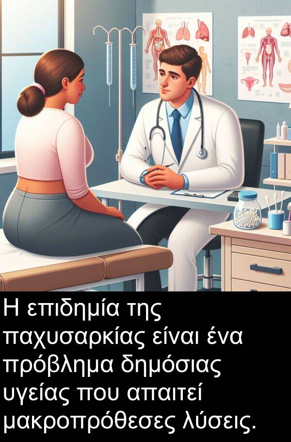 επιδημία: Η επιδημία της παχυσαρκίας είναι ένα πρόβλημα δημόσιας υγείας που απαιτεί μακροπρόθεσες λύσεις.