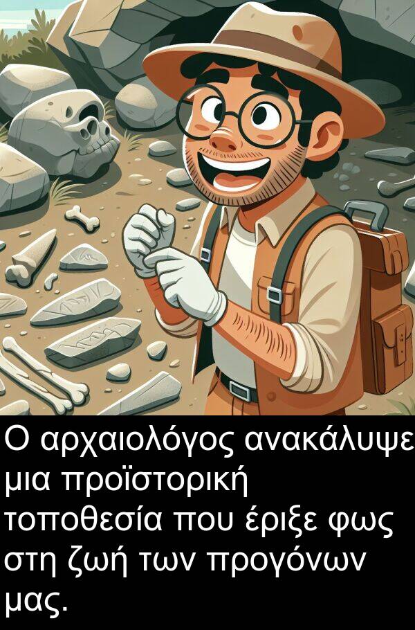 φως: Ο αρχαιολόγος ανακάλυψε μια προϊστορική τοποθεσία που έριξε φως στη ζωή των προγόνων μας.