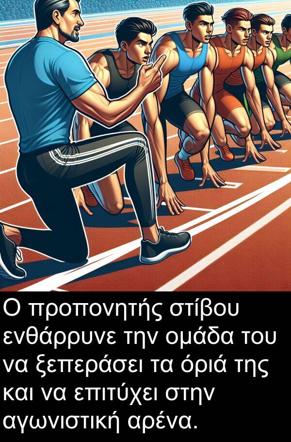 επιτύχει: Ο προπονητής στίβου ενθάρρυνε την ομάδα του να ξεπεράσει τα όριά της και να επιτύχει στην αγωνιστική αρένα.