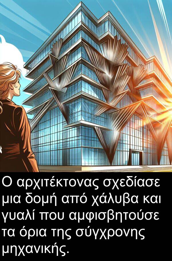 χάλυβα: Ο αρχιτέκτονας σχεδίασε μια δομή από χάλυβα και γυαλί που αμφισβητούσε τα όρια της σύγχρονης μηχανικής.