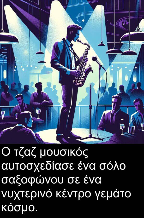 σαξοφώνου: Ο τζαζ μουσικός αυτοσχεδίασε ένα σόλο σαξοφώνου σε ένα νυχτερινό κέντρο γεμάτο κόσμο.