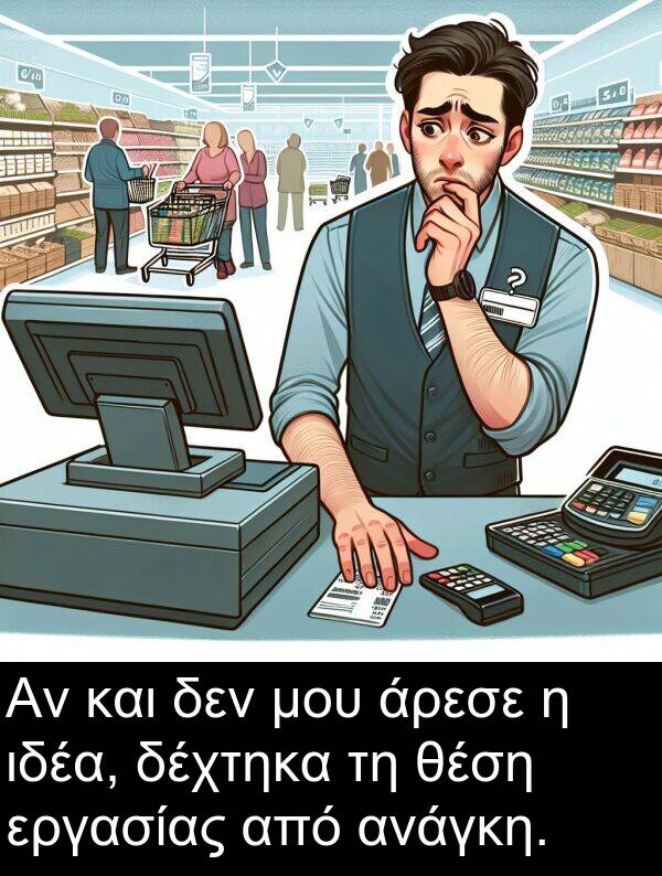 ανάγκη: Αν και δεν μου άρεσε η ιδέα, δέχτηκα τη θέση εργασίας από ανάγκη.