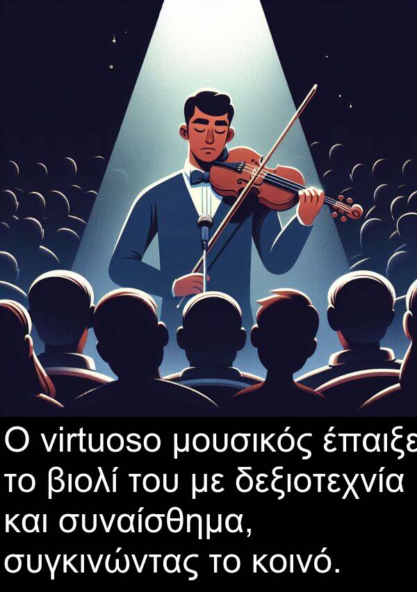 δεξιοτεχνία: Ο virtuoso μουσικός έπαιξε το βιολί του με δεξιοτεχνία και συναίσθημα, συγκινώντας το κοινό.