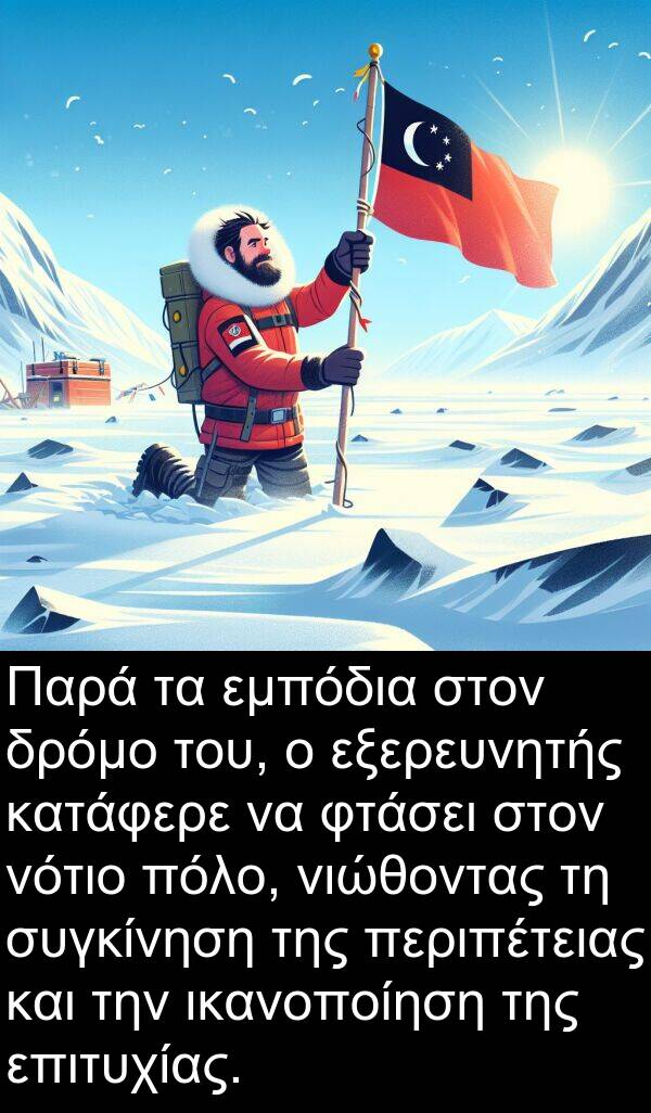 επιτυχίας: Παρά τα εμπόδια στον δρόμο του, ο εξερευνητής κατάφερε να φτάσει στον νότιο πόλο, νιώθοντας τη συγκίνηση της περιπέτειας και την ικανοποίηση της επιτυχίας.
