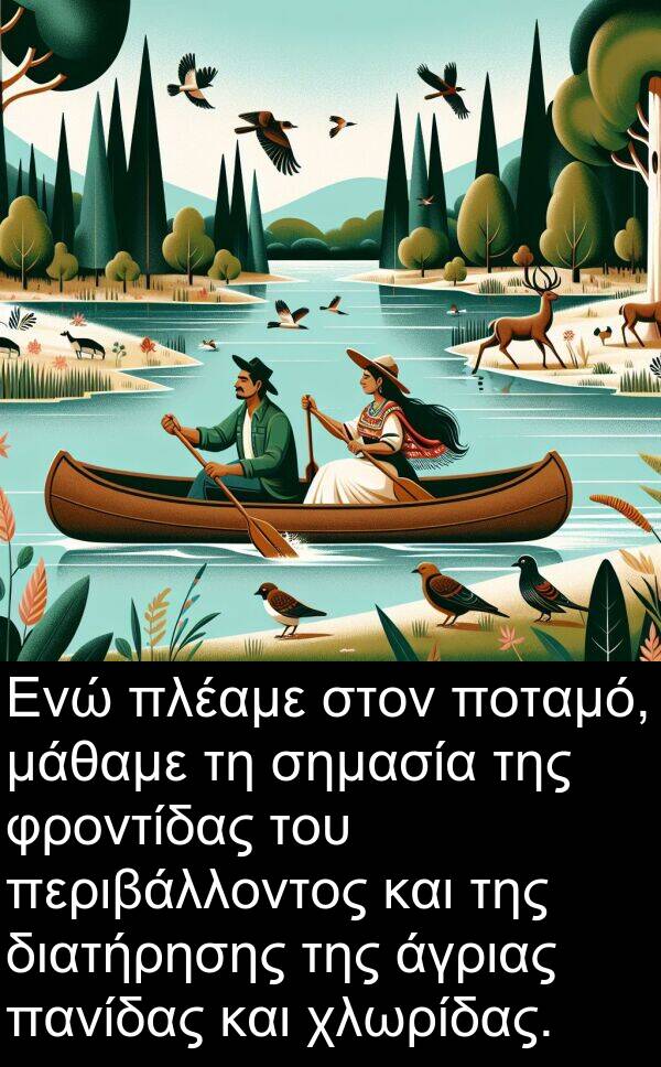 άγριας: Ενώ πλέαμε στον ποταμό, μάθαμε τη σημασία της φροντίδας του περιβάλλοντος και της διατήρησης της άγριας πανίδας και χλωρίδας.