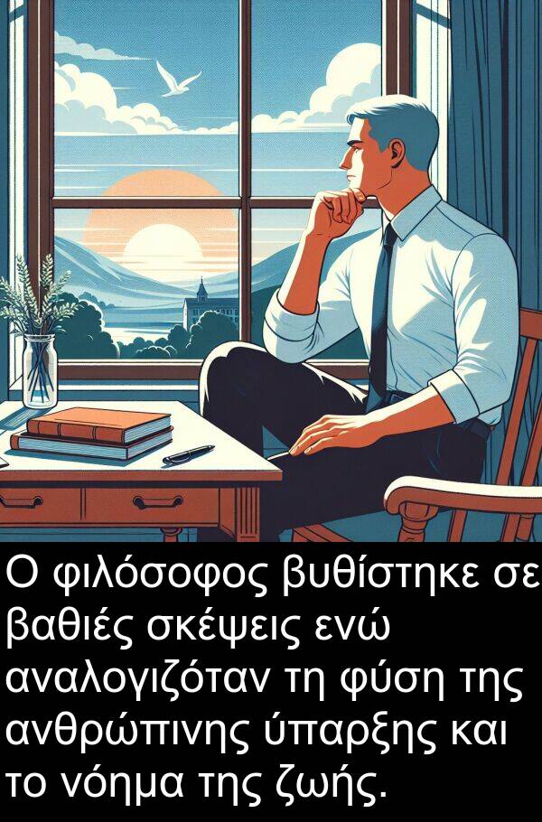 φιλόσοφος: Ο φιλόσοφος βυθίστηκε σε βαθιές σκέψεις ενώ αναλογιζόταν τη φύση της ανθρώπινης ύπαρξης και το νόημα της ζωής.