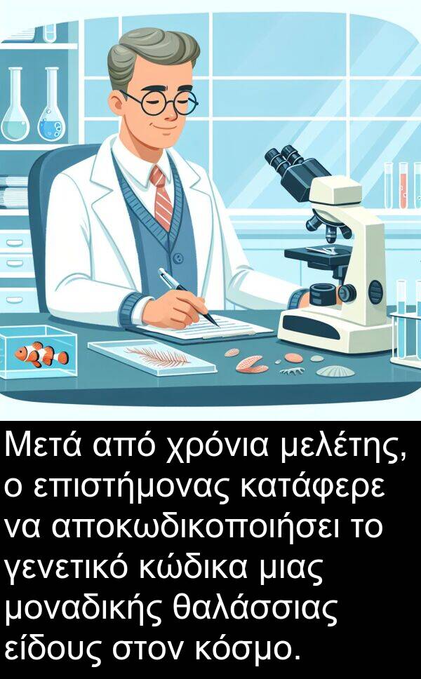 θαλάσσιας: Μετά από χρόνια μελέτης, ο επιστήμονας κατάφερε να αποκωδικοποιήσει το γενετικό κώδικα μιας μοναδικής θαλάσσιας είδους στον κόσμο.