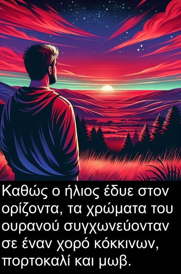 έδυε: Καθώς ο ήλιος έδυε στον ορίζοντα, τα χρώματα του ουρανού συγχωνεύονταν σε έναν χορό κόκκινων, πορτοκαλί και μωβ.