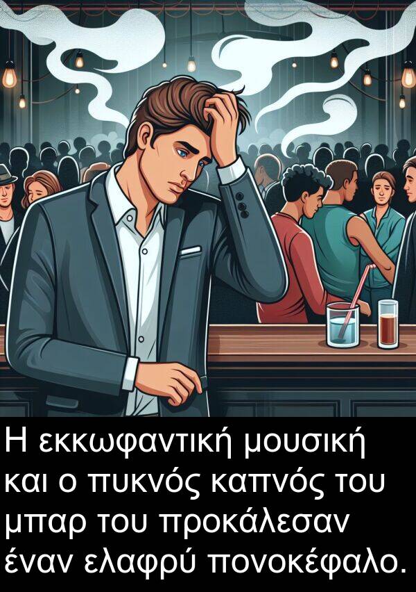μπαρ: Η εκκωφαντική μουσική και ο πυκνός καπνός του μπαρ του προκάλεσαν έναν ελαφρύ πονοκέφαλο.