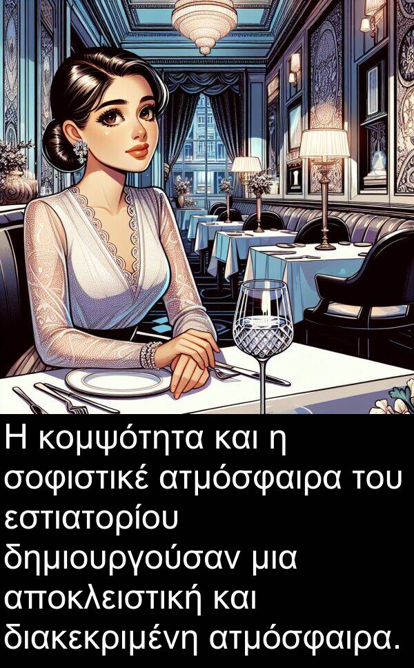 διακεκριμένη: Η κομψότητα και η σοφιστικέ ατμόσφαιρα του εστιατορίου δημιουργούσαν μια αποκλειστική και διακεκριμένη ατμόσφαιρα.