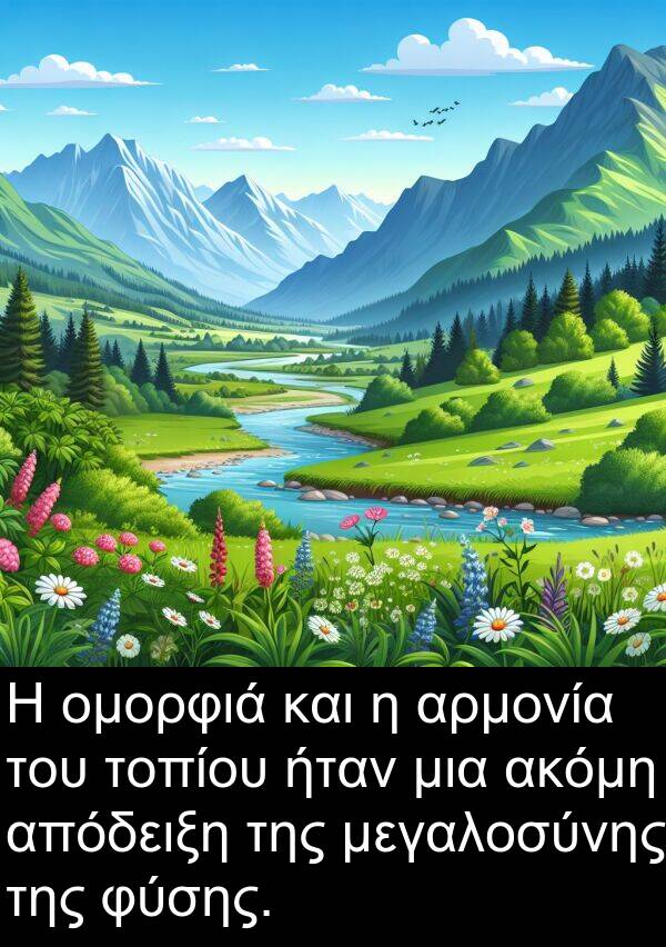 φύσης: Η ομορφιά και η αρμονία του τοπίου ήταν μια ακόμη απόδειξη της μεγαλοσύνης της φύσης.