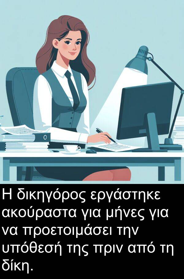 δίκη: Η δικηγόρος εργάστηκε ακούραστα για μήνες για να προετοιμάσει την υπόθεσή της πριν από τη δίκη.