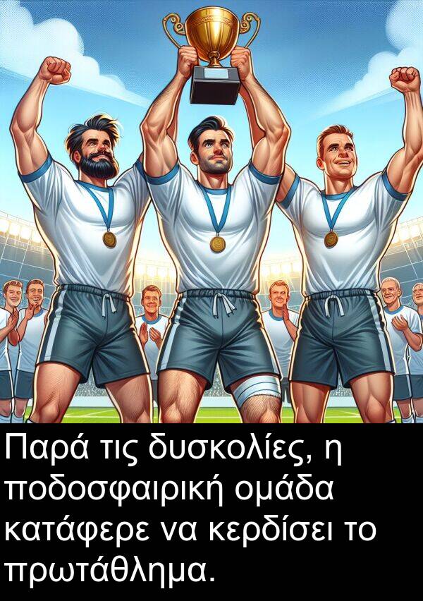 δυσκολίες: Παρά τις δυσκολίες, η ποδοσφαιρική ομάδα κατάφερε να κερδίσει το πρωτάθλημα.