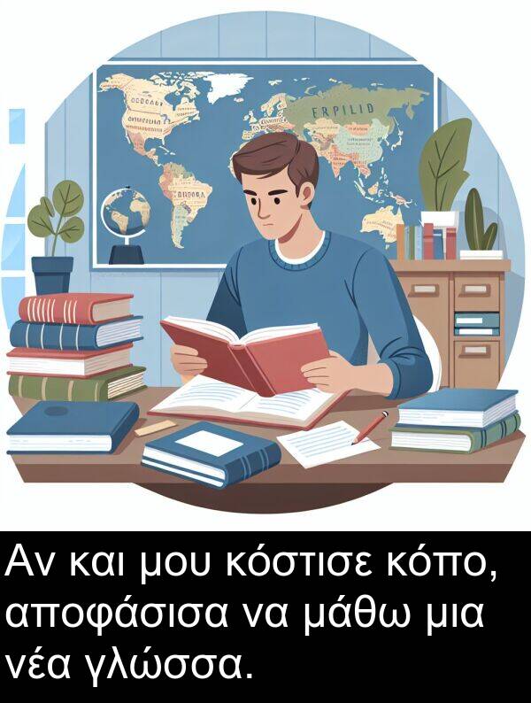 μάθω: Αν και μου κόστισε κόπο, αποφάσισα να μάθω μια νέα γλώσσα.