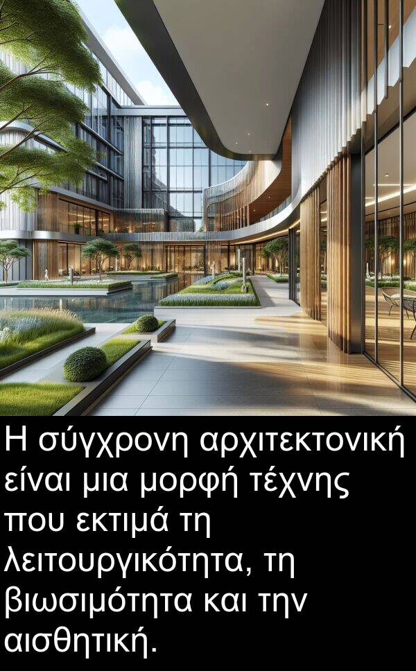 σύγχρονη: Η σύγχρονη αρχιτεκτονική είναι μια μορφή τέχνης που εκτιμά τη λειτουργικότητα, τη βιωσιμότητα και την αισθητική.