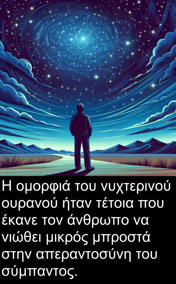 σύμπαντος: Η ομορφιά του νυχτερινού ουρανού ήταν τέτοια που έκανε τον άνθρωπο να νιώθει μικρός μπροστά στην απεραντοσύνη του σύμπαντος.