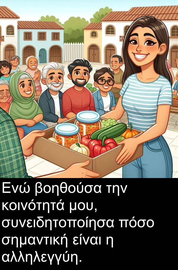 σημαντική: Ενώ βοηθούσα την κοινότητά μου, συνειδητοποίησα πόσο σημαντική είναι η αλληλεγγύη.