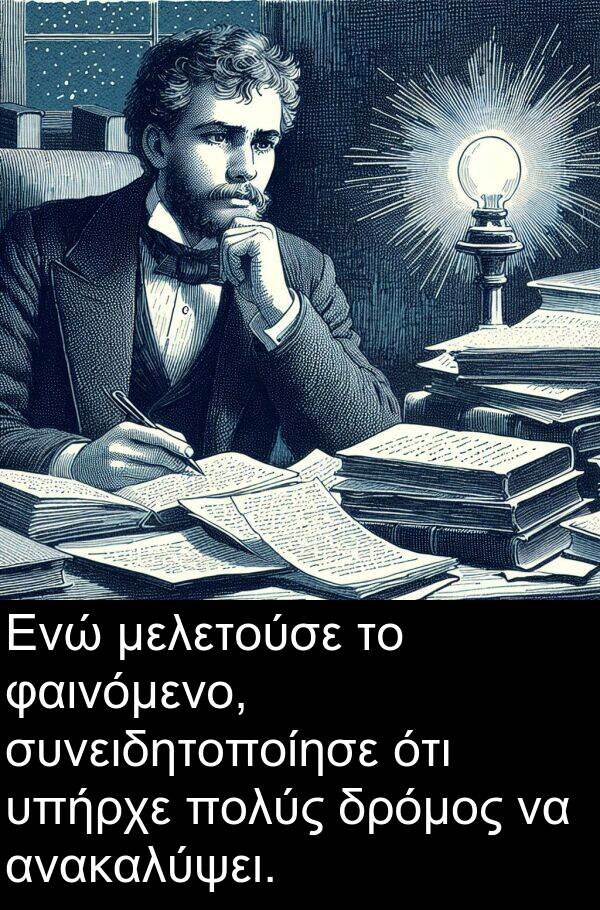 φαινόμενο: Ενώ μελετούσε το φαινόμενο, συνειδητοποίησε ότι υπήρχε πολύς δρόμος να ανακαλύψει.