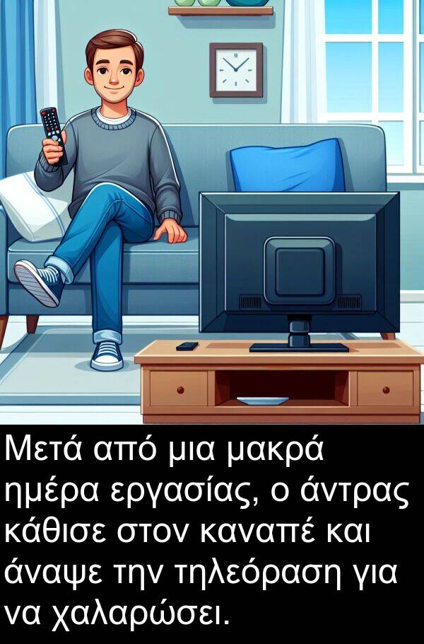 ημέρα: Μετά από μια μακρά ημέρα εργασίας, ο άντρας κάθισε στον καναπέ και άναψε την τηλεόραση για να χαλαρώσει.