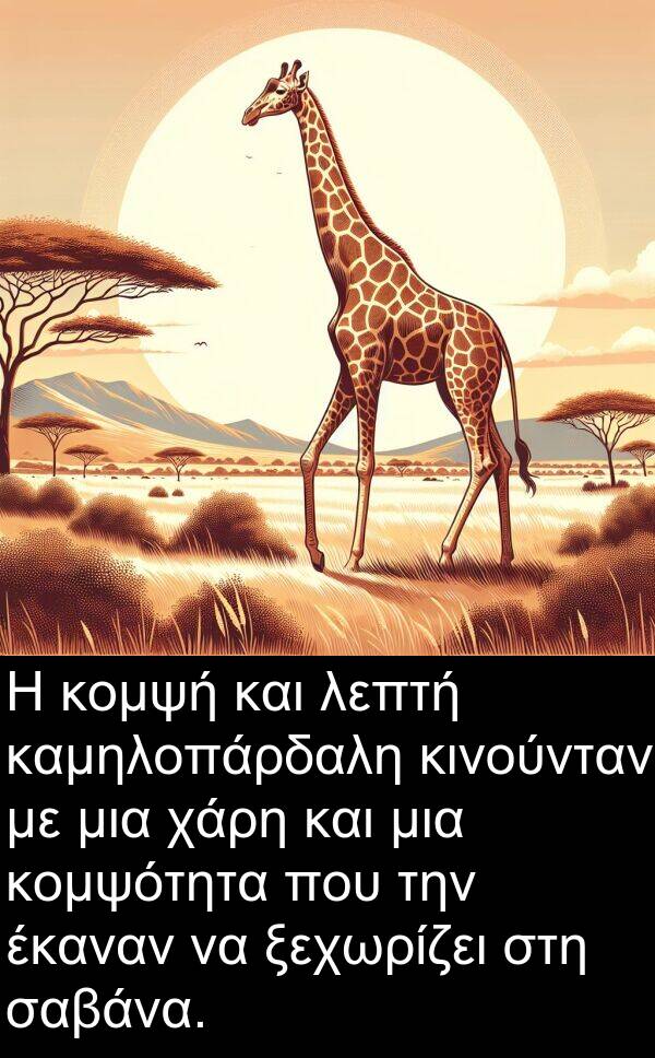 χάρη: Η κομψή και λεπτή καμηλοπάρδαλη κινούνταν με μια χάρη και μια κομψότητα που την έκαναν να ξεχωρίζει στη σαβάνα.