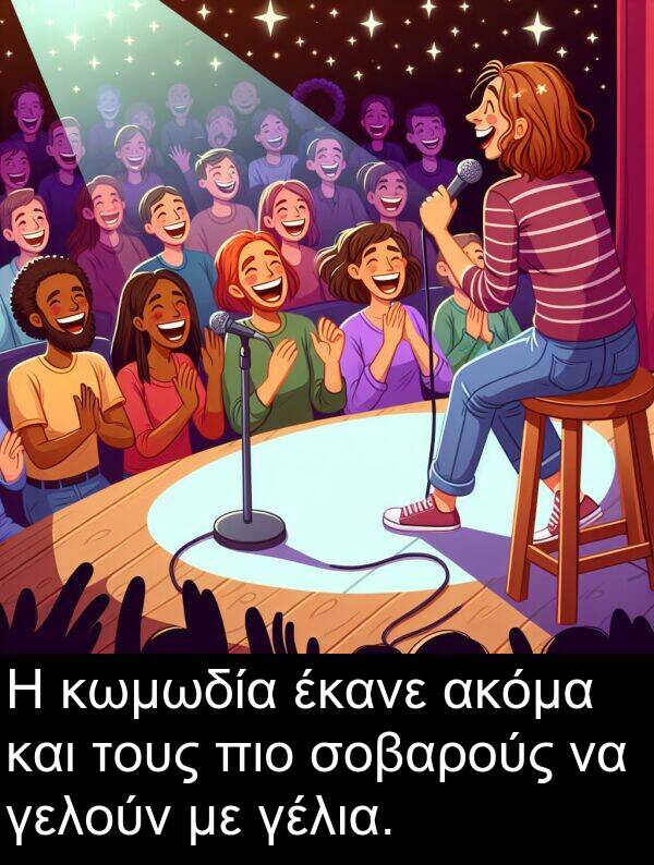 έκανε: Η κωμωδία έκανε ακόμα και τους πιο σοβαρούς να γελούν με γέλια.