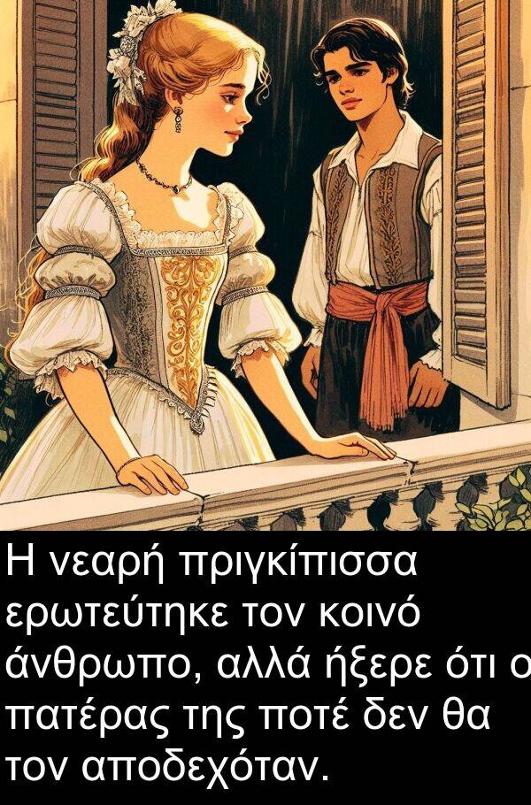 ήξερε: Η νεαρή πριγκίπισσα ερωτεύτηκε τον κοινό άνθρωπο, αλλά ήξερε ότι ο πατέρας της ποτέ δεν θα τον αποδεχόταν.