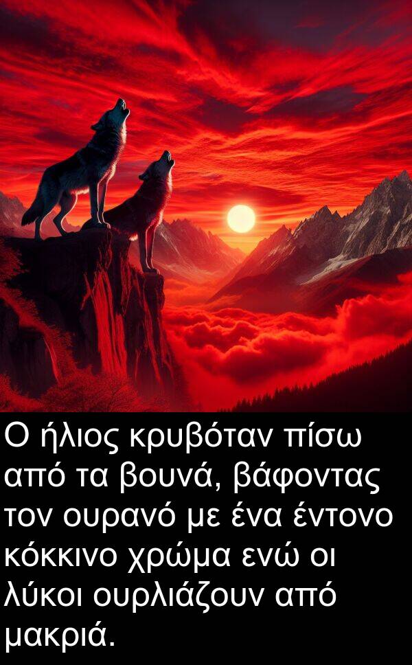 μακριά: Ο ήλιος κρυβόταν πίσω από τα βουνά, βάφοντας τον ουρανό με ένα έντονο κόκκινο χρώμα ενώ οι λύκοι ουρλιάζουν από μακριά.