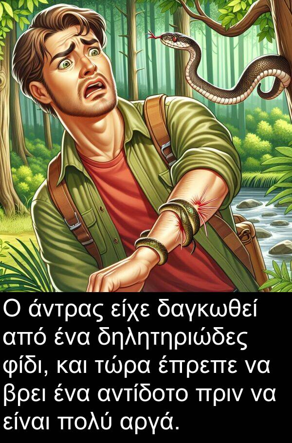 φίδι: Ο άντρας είχε δαγκωθεί από ένα δηλητηριώδες φίδι, και τώρα έπρεπε να βρει ένα αντίδοτο πριν να είναι πολύ αργά.
