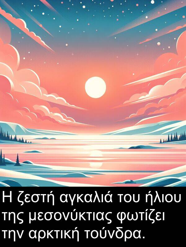 ζεστή: Η ζεστή αγκαλιά του ήλιου της μεσονύκτιας φωτίζει την αρκτική τούνδρα.