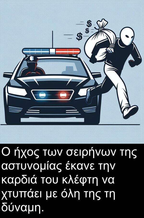 σειρήνων: Ο ήχος των σειρήνων της αστυνομίας έκανε την καρδιά του κλέφτη να χτυπάει με όλη της τη δύναμη.