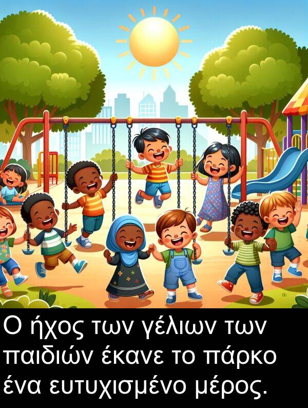 έκανε: Ο ήχος των γέλιων των παιδιών έκανε το πάρκο ένα ευτυχισμένο μέρος.
