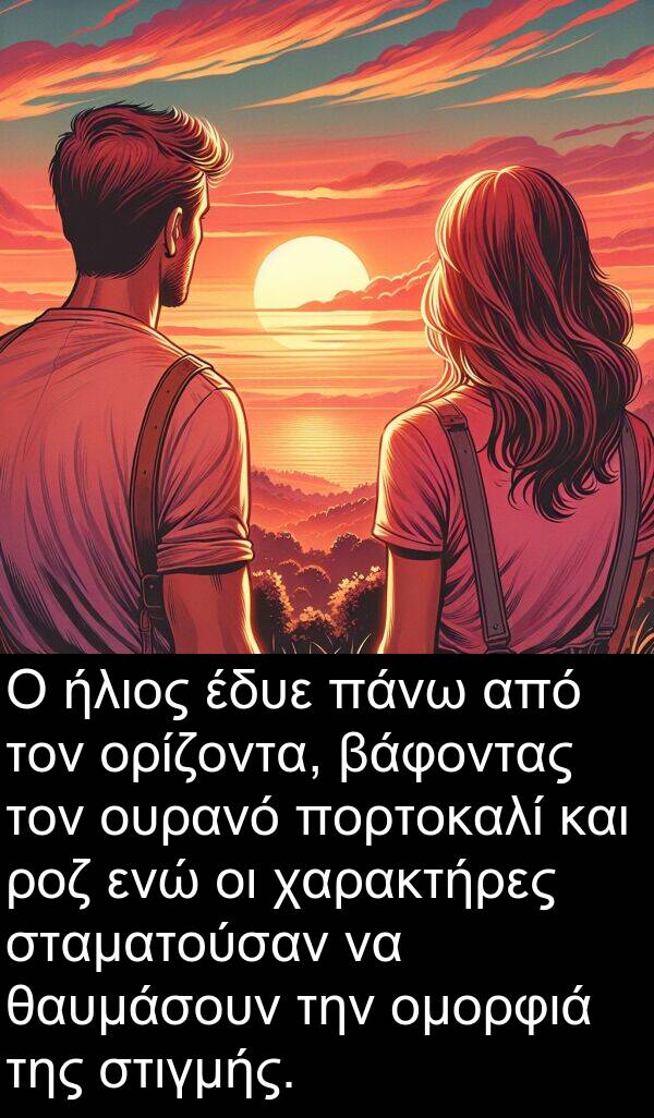 θαυμάσουν: Ο ήλιος έδυε πάνω από τον ορίζοντα, βάφοντας τον ουρανό πορτοκαλί και ροζ ενώ οι χαρακτήρες σταματούσαν να θαυμάσουν την ομορφιά της στιγμής.