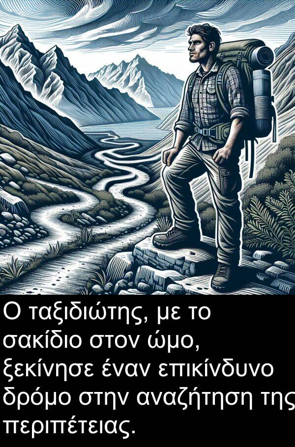 επικίνδυνο: Ο ταξιδιώτης, με το σακίδιο στον ώμο, ξεκίνησε έναν επικίνδυνο δρόμο στην αναζήτηση της περιπέτειας.