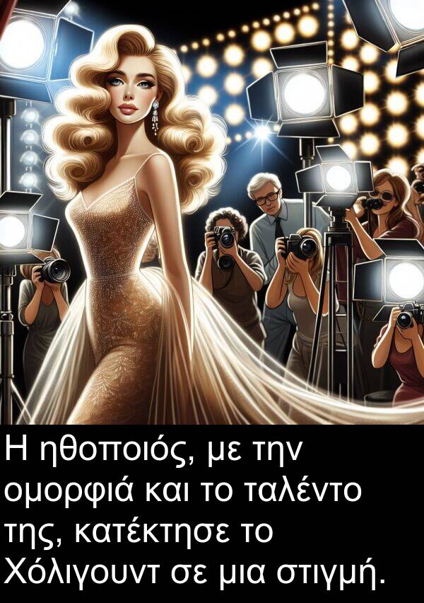 ταλέντο: Η ηθοποιός, με την ομορφιά και το ταλέντο της, κατέκτησε το Χόλιγουντ σε μια στιγμή.