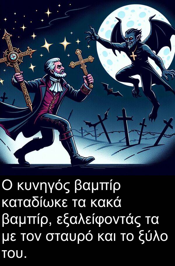 εξαλείφοντάς: Ο κυνηγός βαμπίρ καταδίωκε τα κακά βαμπίρ, εξαλείφοντάς τα με τον σταυρό και το ξύλο του.
