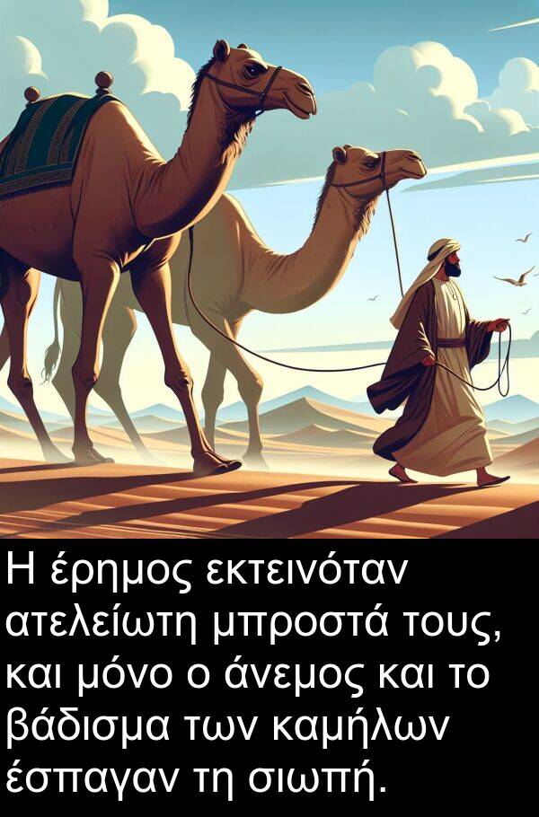 εκτεινόταν: Η έρημος εκτεινόταν ατελείωτη μπροστά τους, και μόνο ο άνεμος και το βάδισμα των καμήλων έσπαγαν τη σιωπή.