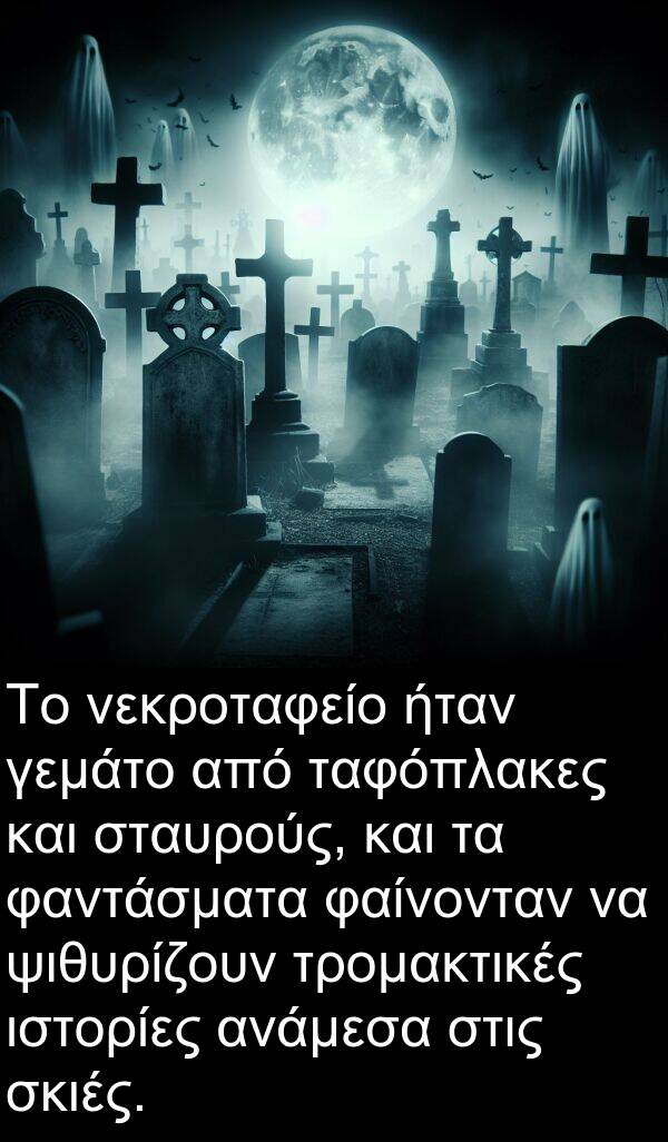 φαίνονταν: Το νεκροταφείο ήταν γεμάτο από ταφόπλακες και σταυρούς, και τα φαντάσματα φαίνονταν να ψιθυρίζουν τρομακτικές ιστορίες ανάμεσα στις σκιές.